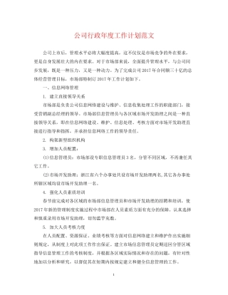公司行政年度工作计划范文