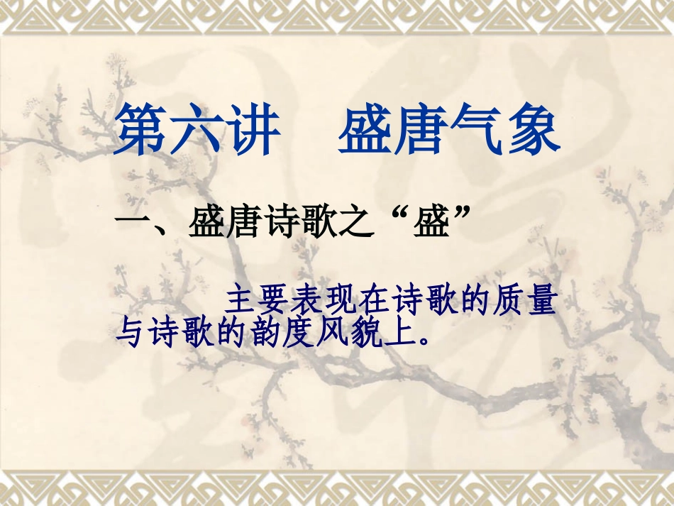 第六讲盛唐气象_第1页