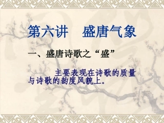 第六讲盛唐气象