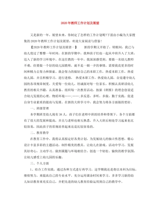 2020年教师工作计划及展望