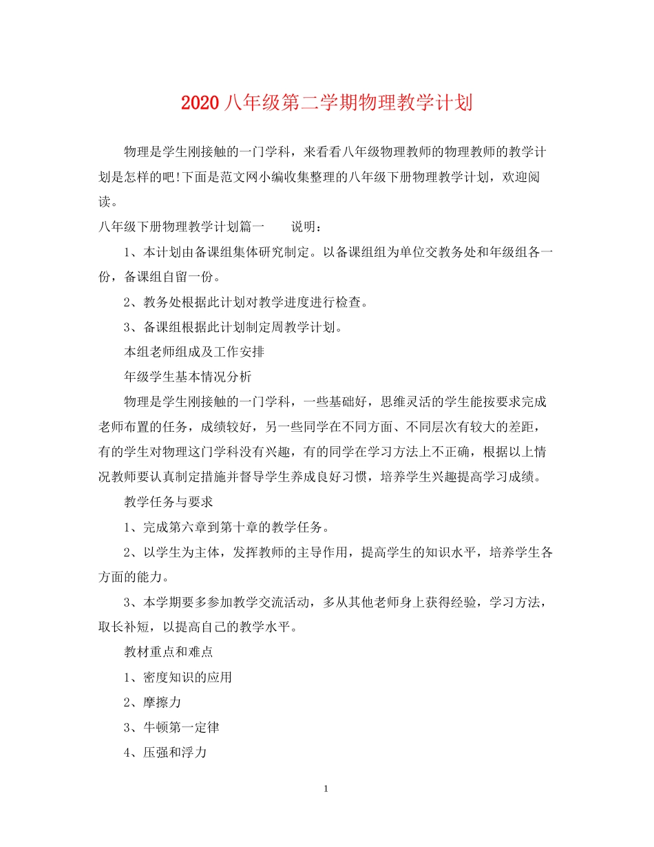 八年级第二学期物理教学计划_第1页