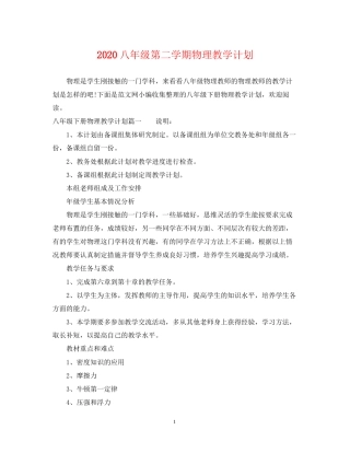 八年级第二学期物理教学计划