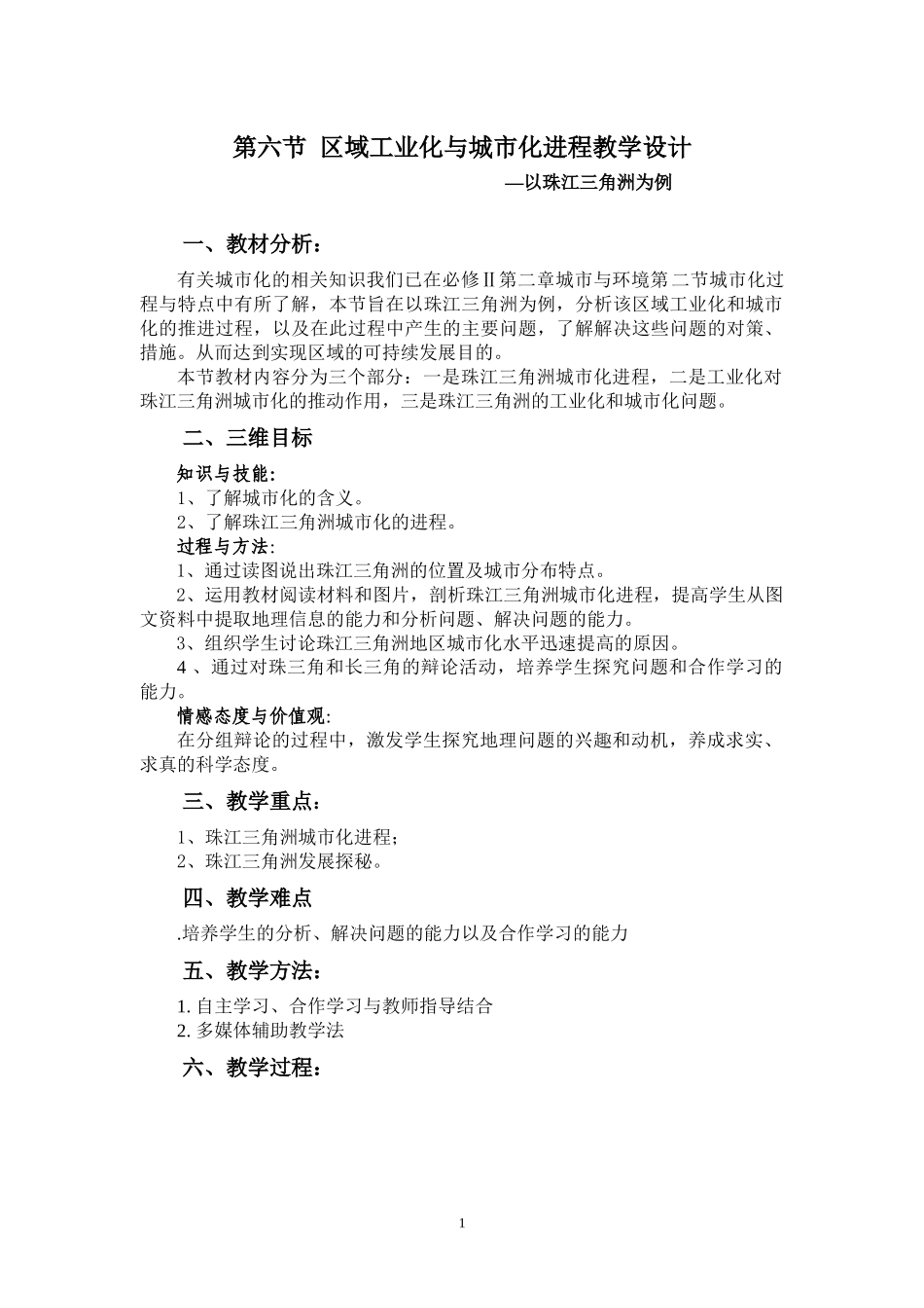 第六节区域工业化与城市化进程教学设计_第1页