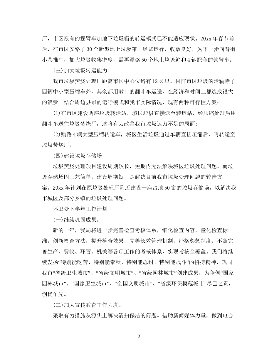 环卫处下半年工作计划_第3页