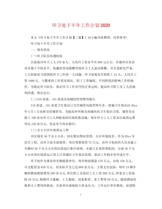 环卫处下半年工作计划