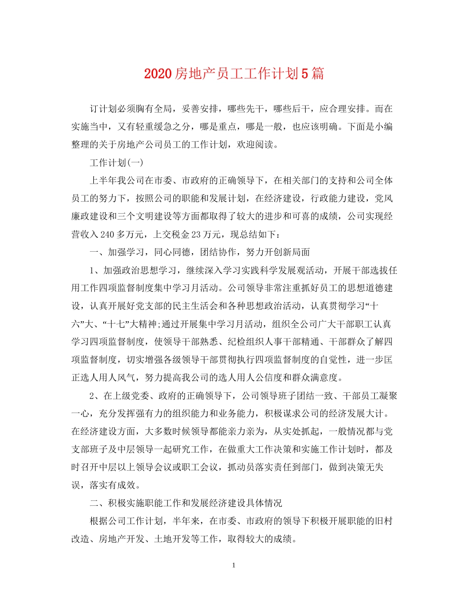 房地产员工工作计划5篇_第1页