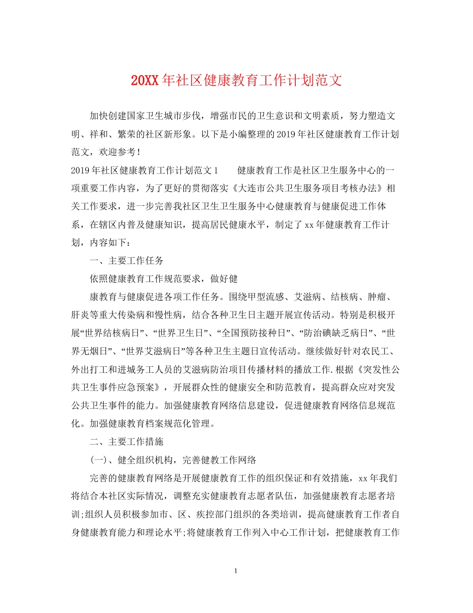 社区健康教育工作计划范文2_第1页