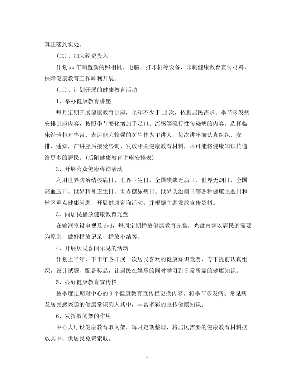 社区健康教育工作计划范文2_第2页