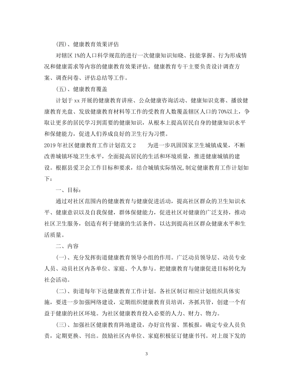 社区健康教育工作计划范文2_第3页