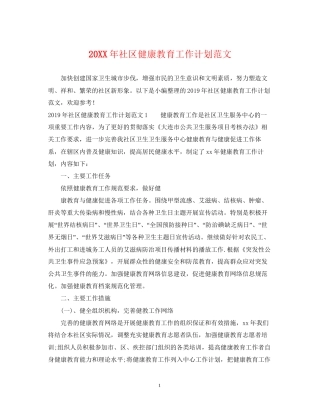 社区健康教育工作计划范文2