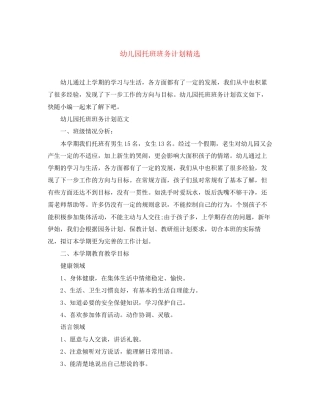 幼儿园托班班务计划精选