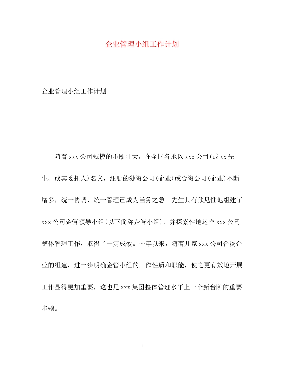 企业管理小组工作计划_第1页