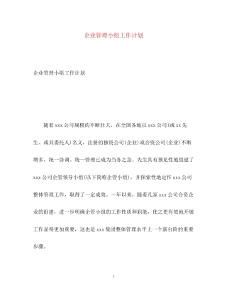 企业管理小组工作计划