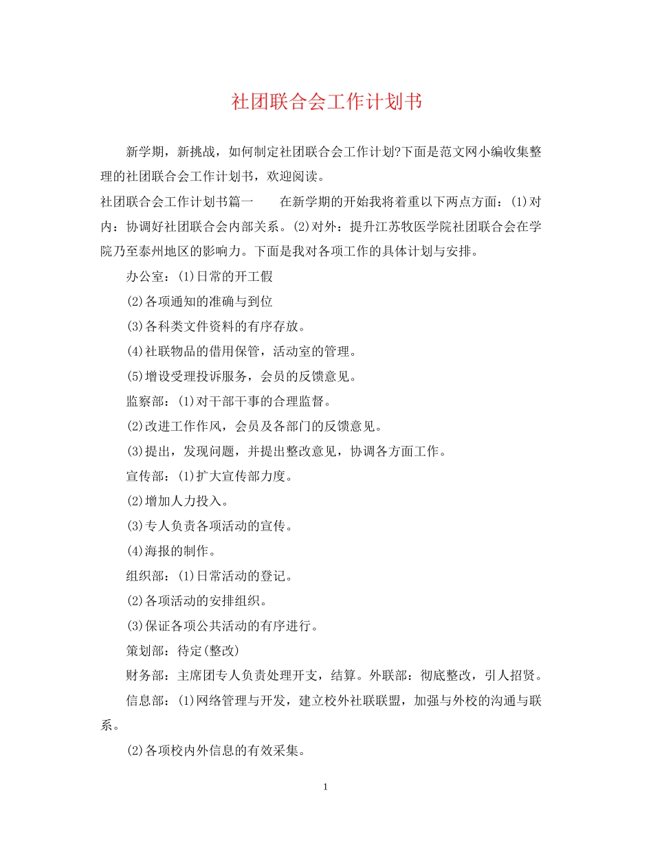 社团联合会工作计划书_第1页