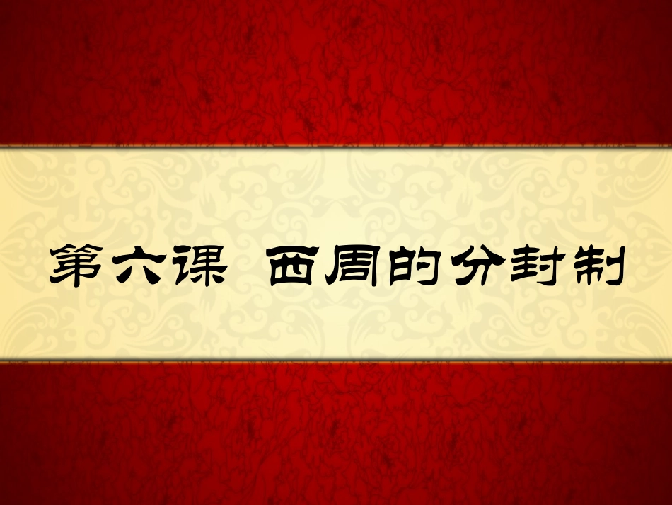 第六课西周分封制_第1页