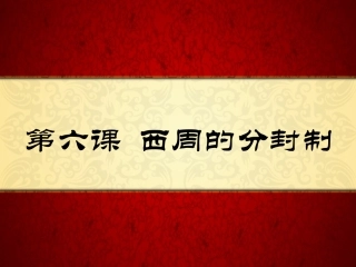 第六课西周分封制