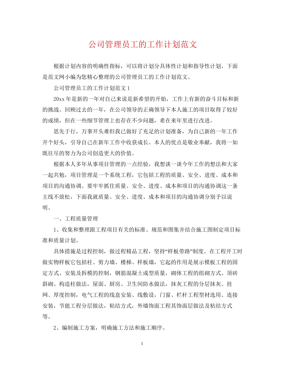 公司管理员工的工作计划范文_第1页