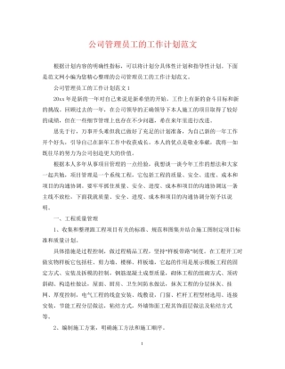 公司管理员工的工作计划范文