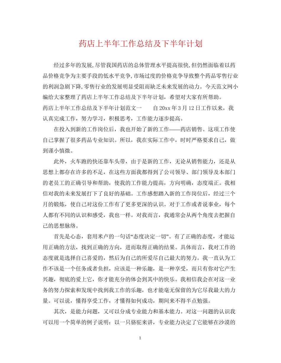 药店上半年工作总结及下半年计划_第1页