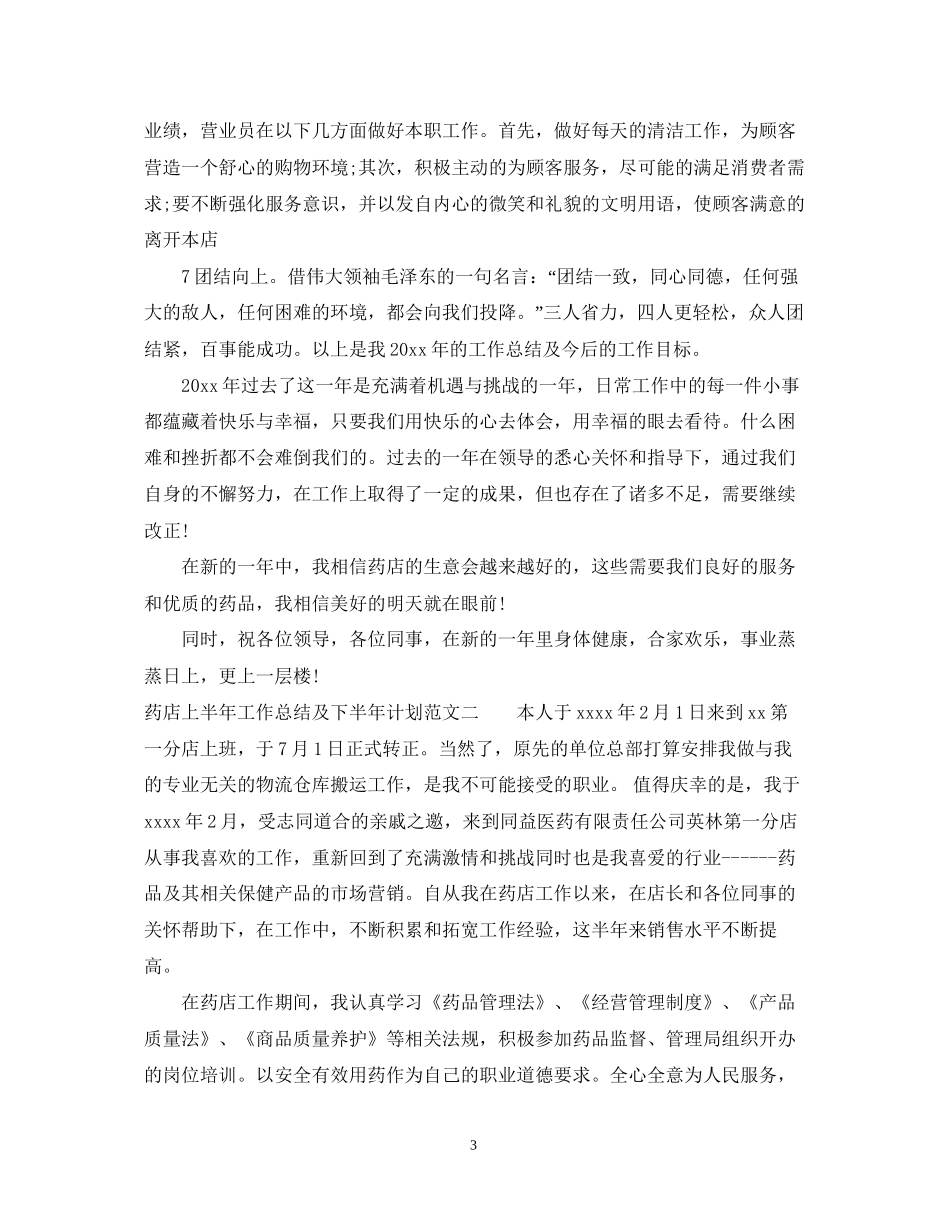 药店上半年工作总结及下半年计划_第3页