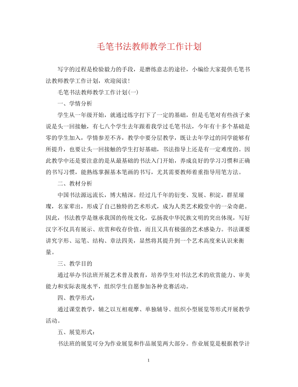 毛笔书法教师教学工作计划_第1页