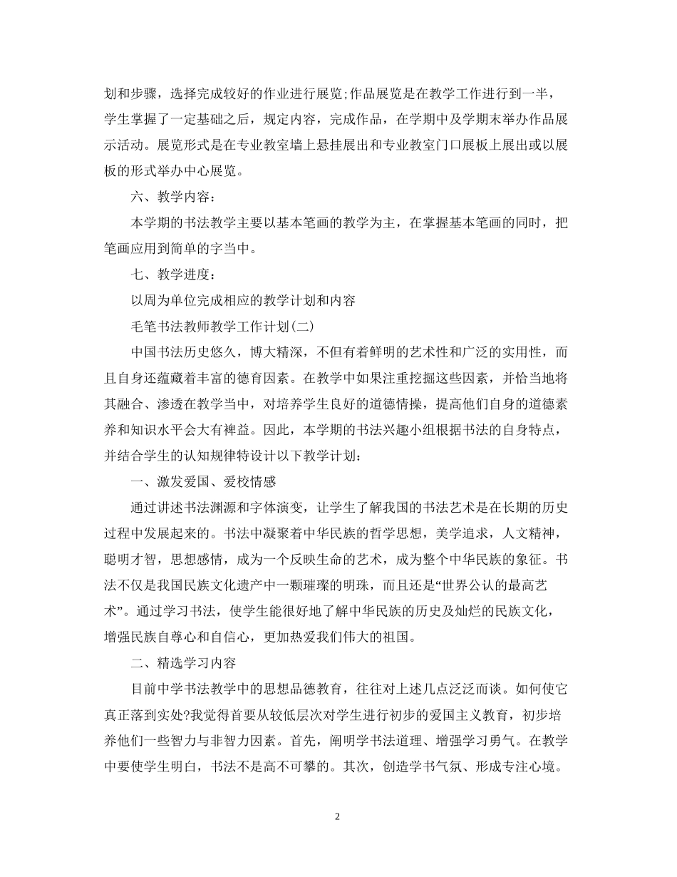毛笔书法教师教学工作计划_第2页