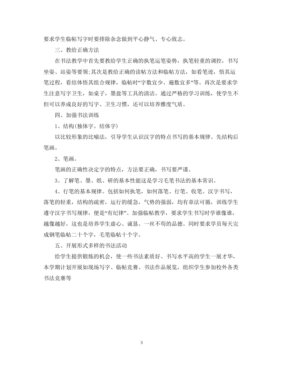 毛笔书法教师教学工作计划_第3页