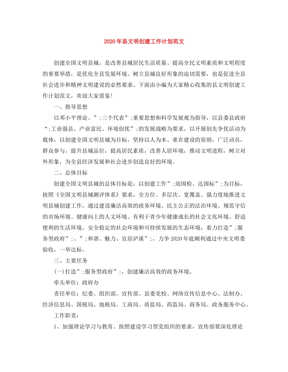 2020年县文明创建工作计划范文_第1页