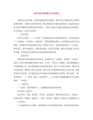 2020年县文明创建工作计划范文
