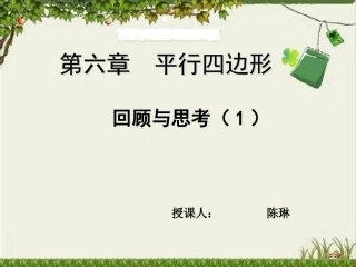 第六章平行四边形复习第一课时