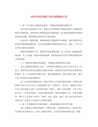 2020年社区民政工作计划范例怎么写
