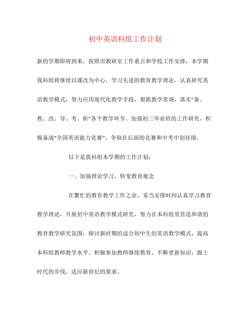 初中英语科组工作计划_第1页