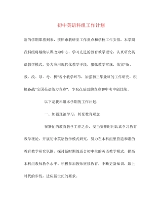 初中英语科组工作计划