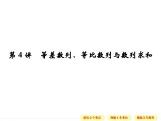 第六章第4讲　等差数列、等比数列与数列求和