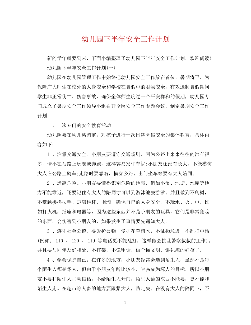幼儿园下半年安全工作计划_第1页