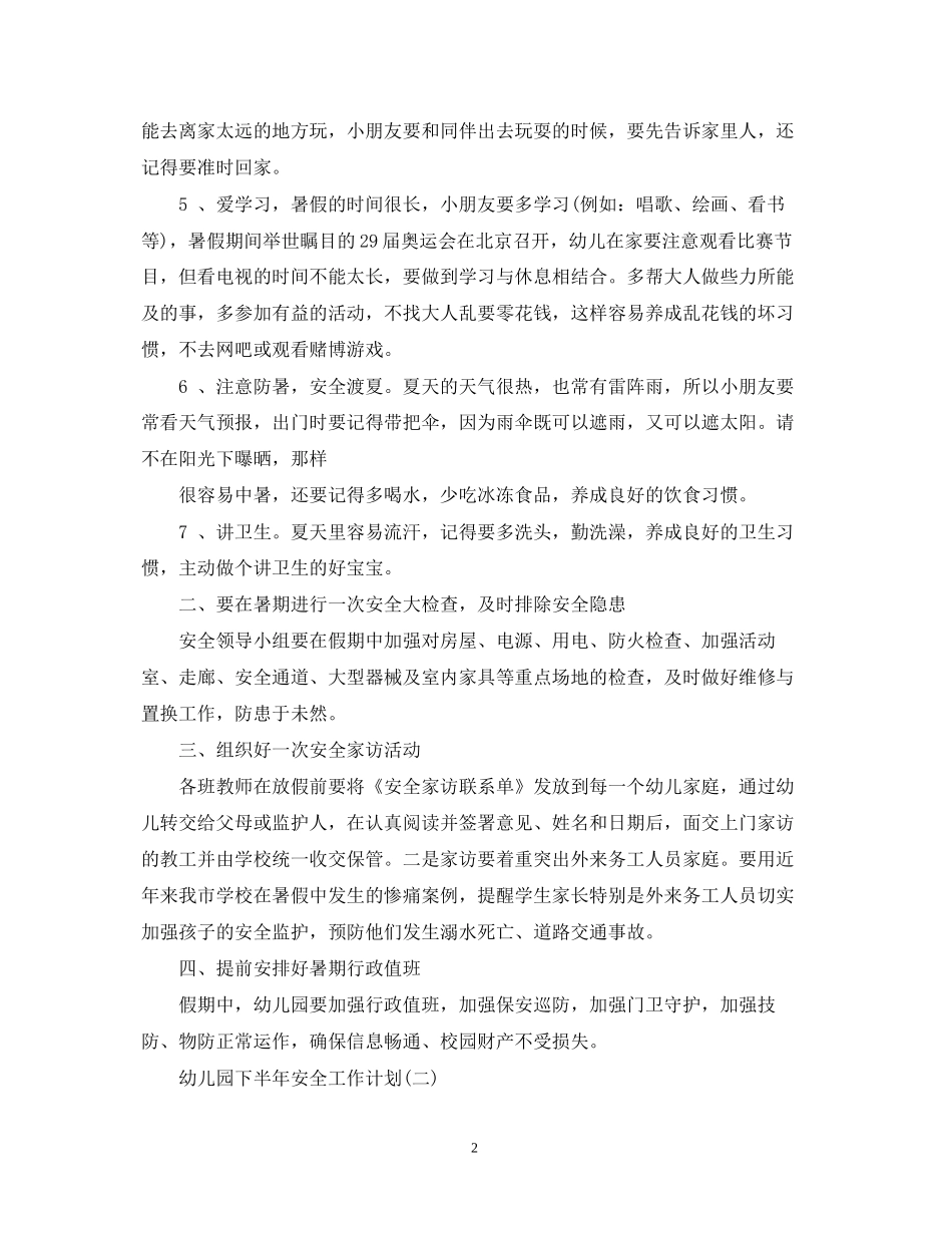 幼儿园下半年安全工作计划_第2页