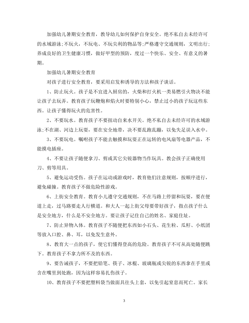 幼儿园下半年安全工作计划_第3页