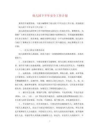 幼儿园下半年安全工作计划