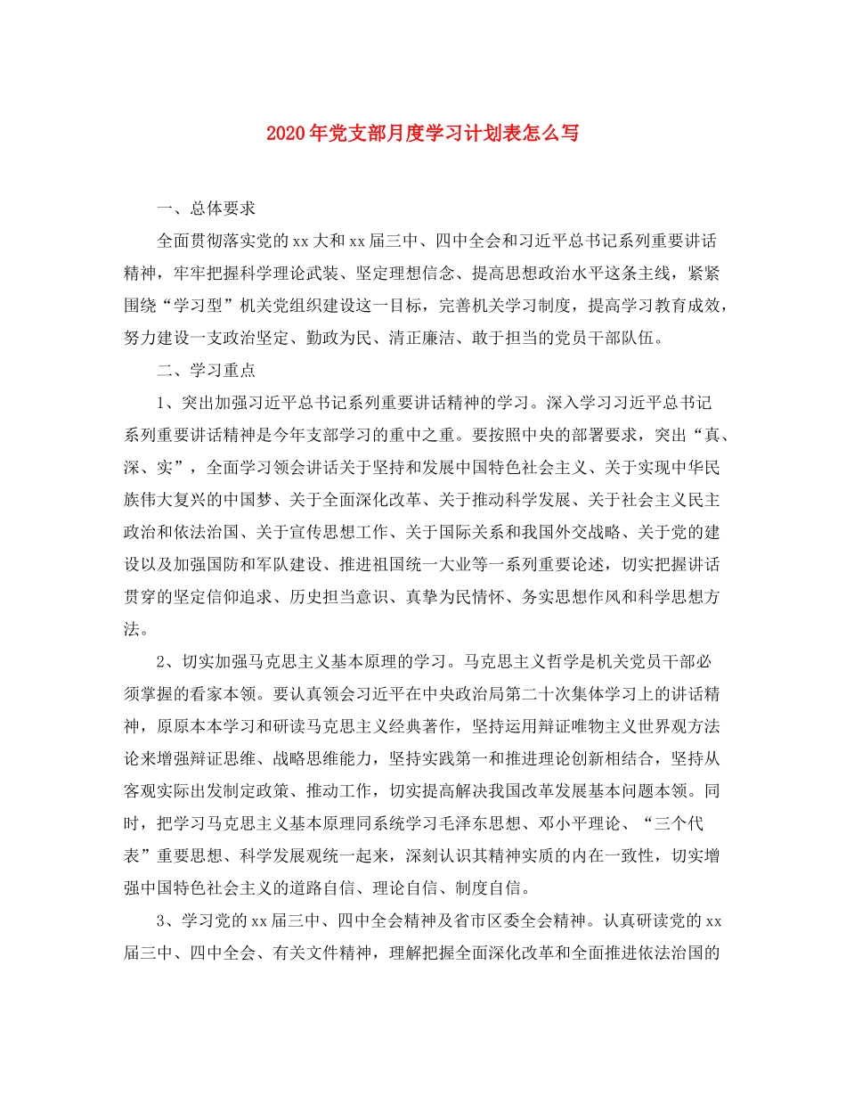 2020年党支部月度学习计划表怎么写_第1页