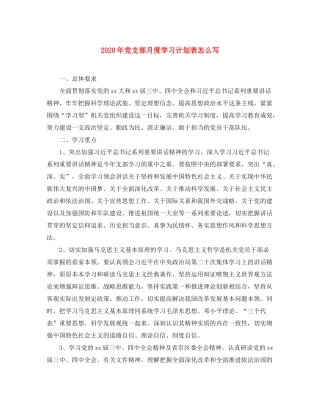 2020年党支部月度学习计划表怎么写