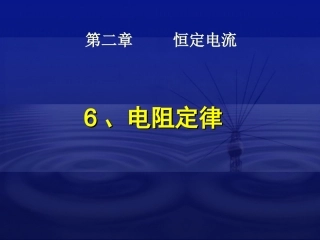 第六节电阻定律aa