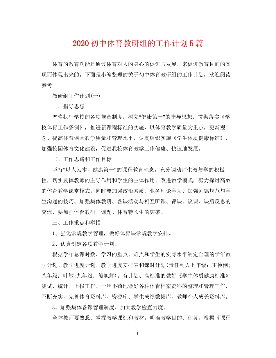 初中体育教研组的工作计划5篇_第1页