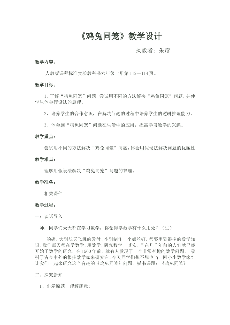 第六小组朱彦《鸡兔同笼》教学设计_第1页