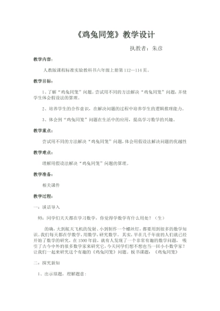 第六小组朱彦《鸡兔同笼》教学设计
