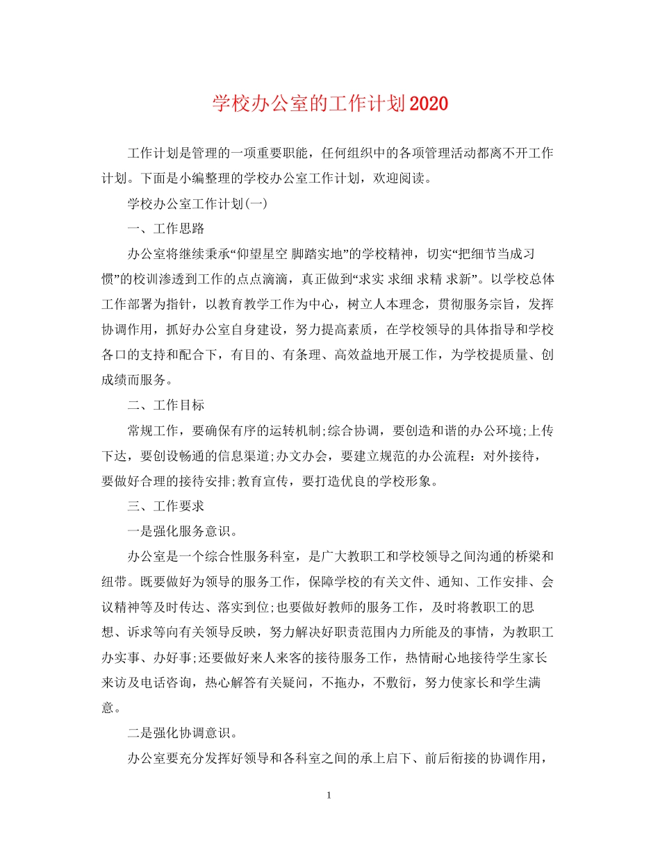 学校办公室的工作计划2_第1页