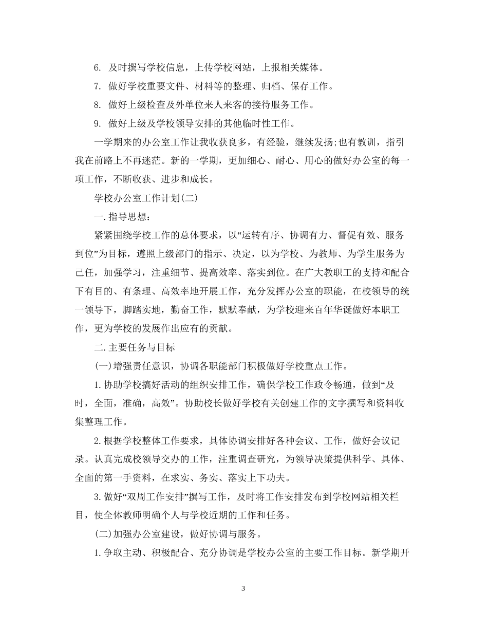 学校办公室的工作计划2_第3页