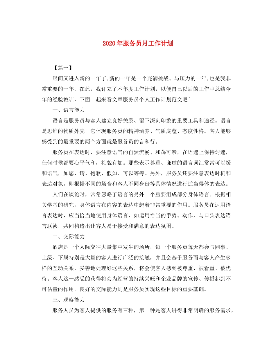 2020年服务员月工作计划_第1页