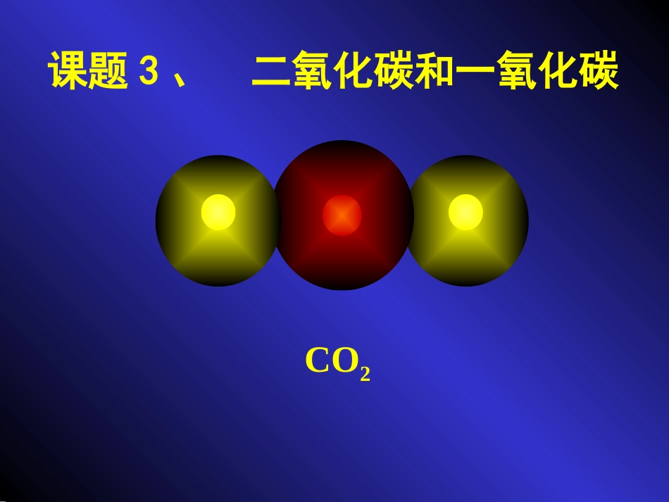 第六单元课题3《二氧化碳和一氧化碳》yong_第1页