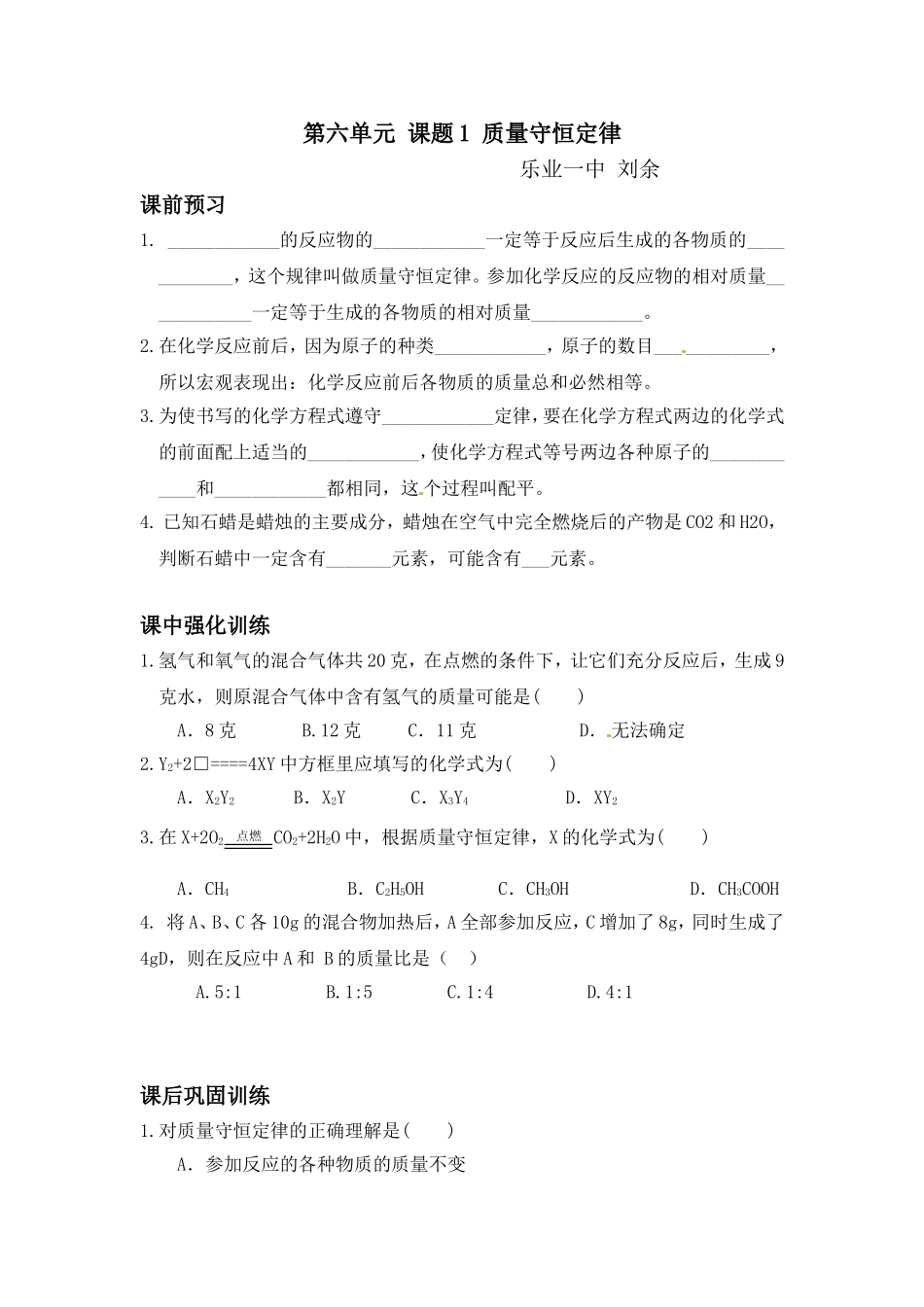 第六单元课题1质量守恒定律习题_第1页