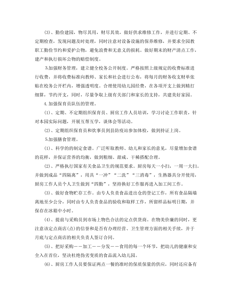 2020年幼儿园后勤工作计划（秋季）_第2页